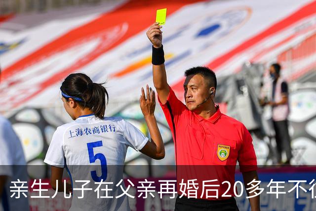 亲生儿子在父亲再婚后20多年不往来，父亲去世后却回老家要求继承遗产，还起诉继母女儿争房产，法院：未履行赡养义务，分配遗产时应当少分