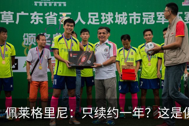佩莱格里尼：只续约一年？这是俱乐部做出的决定，而我接受了
