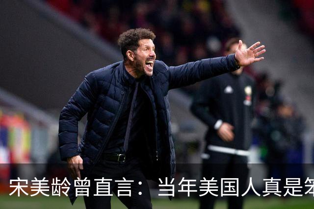 宋美龄曾直言：当年美国人真是笨蛋，有原子弹为何不投向中国大陆？