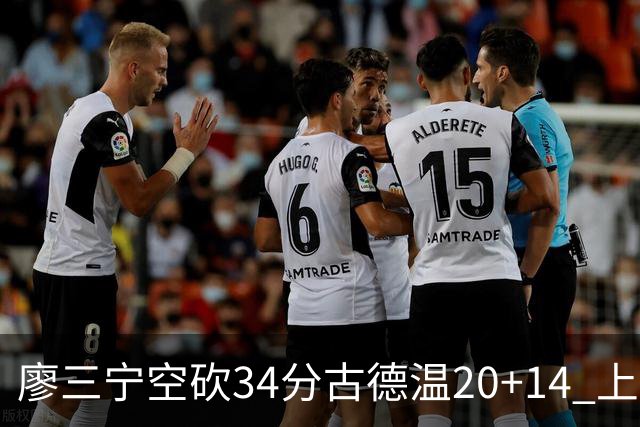 廖三宁空砍34分古德温20+14 上海客场轻取北控